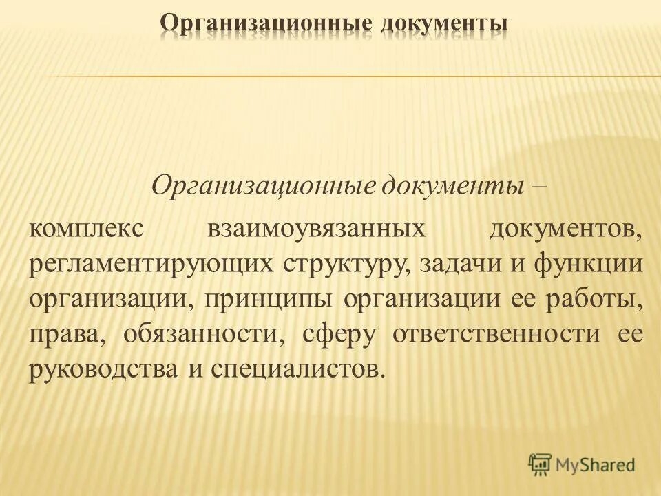 трганизационно правовые док. система документов в организации. система организационно правовых документов. организационная функция документа. каково содержание понятий «система документации».