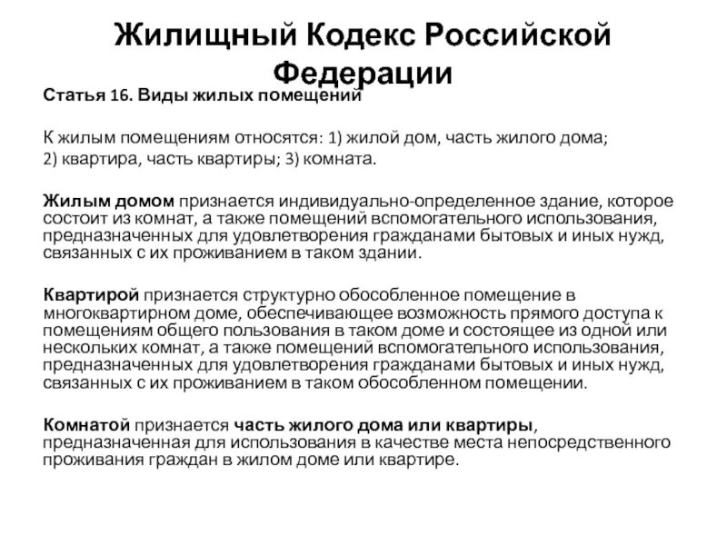 Статью 36 жилищного кодекса рф. Жилищный кодекс Российской Федерации. Ст 16 жилищного кодекса. Статья 16 ЖК РФ. Нормы жилищного кодекса.