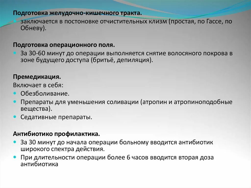 Подготовка поля операции. Подготовка желудочно кишечного тракта. Подготовка ЖКТ К операции. Подготовка ЖКТ перед операцией. Подготовка желудочно-кишечного тракта пациента к операции.