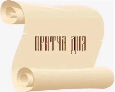 Притча дня православный