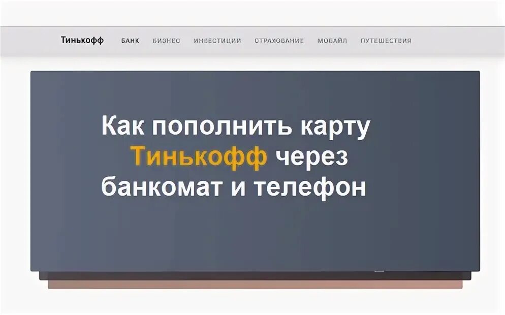 Пополнение тинькофф. Как пополнить карту тинькофф с телефона