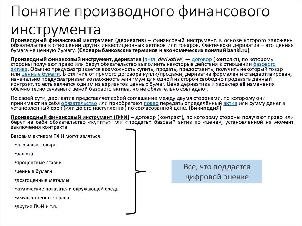 Рынок производных финансовых инструментов (деривативов).. Понятие производных финансовых инструментов. Производные финансовые инструменты функции. Типы производственных финансовых инструментов. Совокупность финансовых инструментов