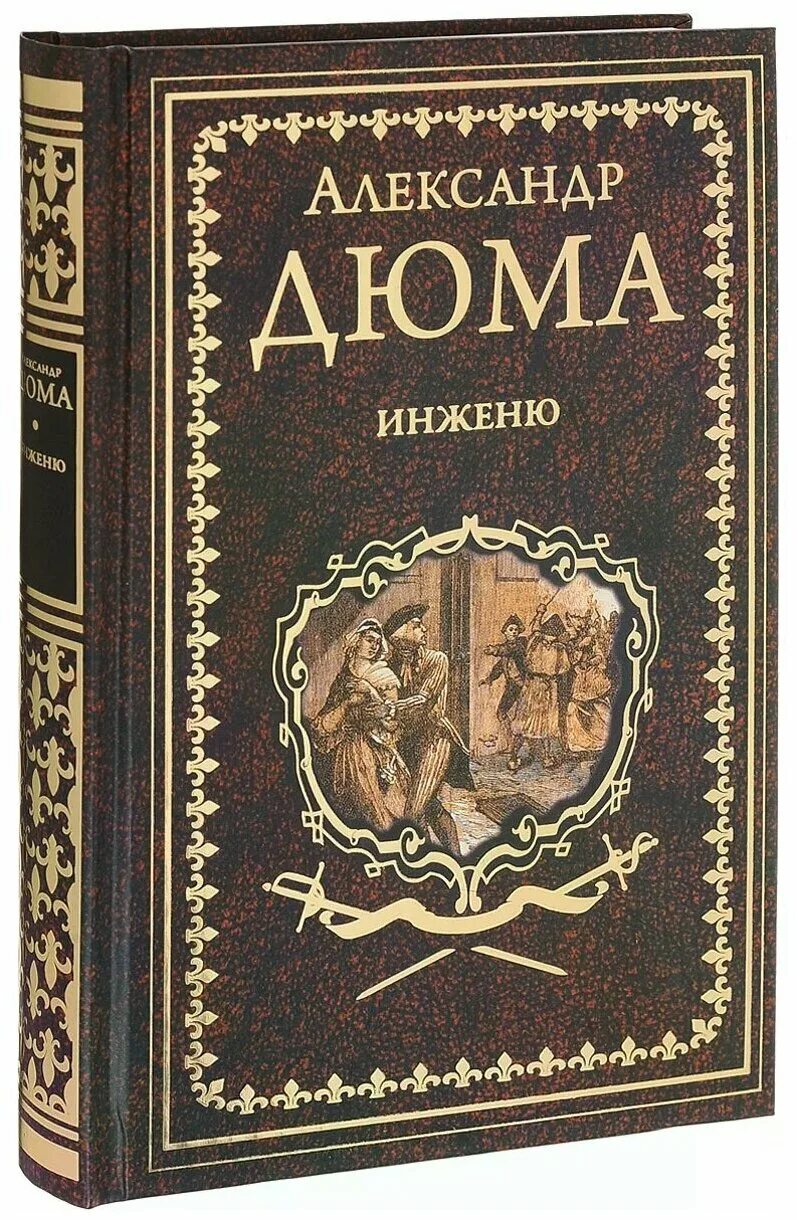 Купить книги дюма. Дюма а. "Олимпия Клевская". Романы Дюма. Вече Дюма инженю.