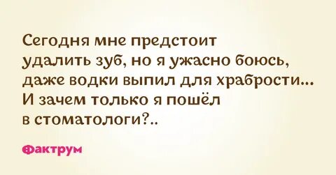 Выпей для храбрости