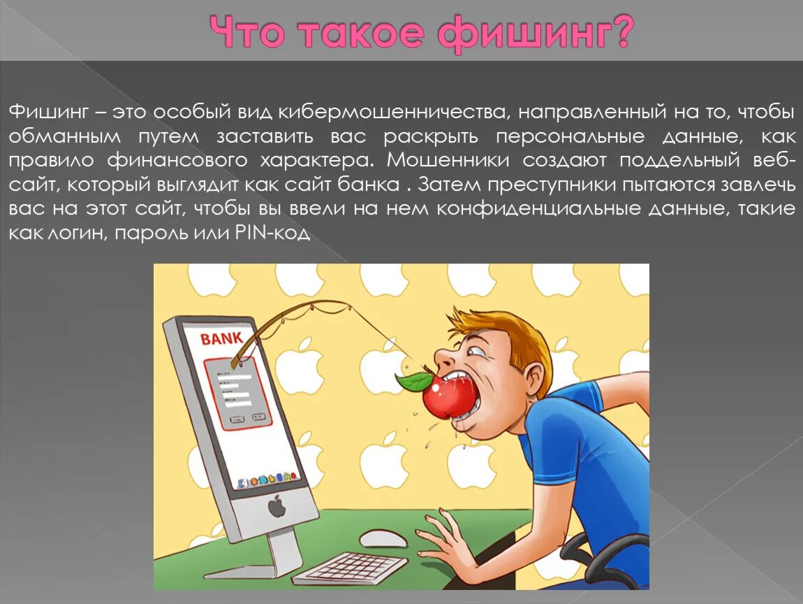 Оскорбительные комментарии это спам фишинг кибербуллинг. Фишинг. Виды мошенничества в интернете фишинг. Интернет мошенничество фишинг.