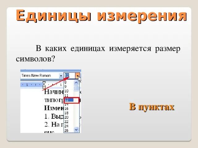 В каких единицах измеряется размер символов. Размер символ. Единицы измерения высоты символа. Размер символа в чем измеряется.