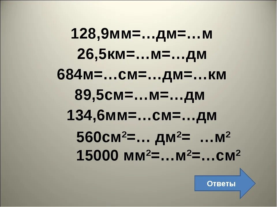 250 мин ч мин. Дм см мм. См в м. Таблица см мм. См дм м км.