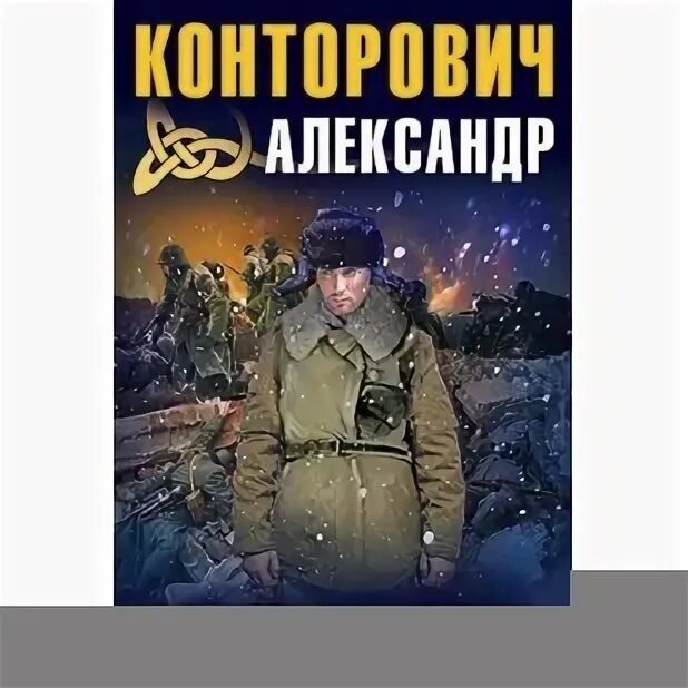 Конторович черный бушлат читать