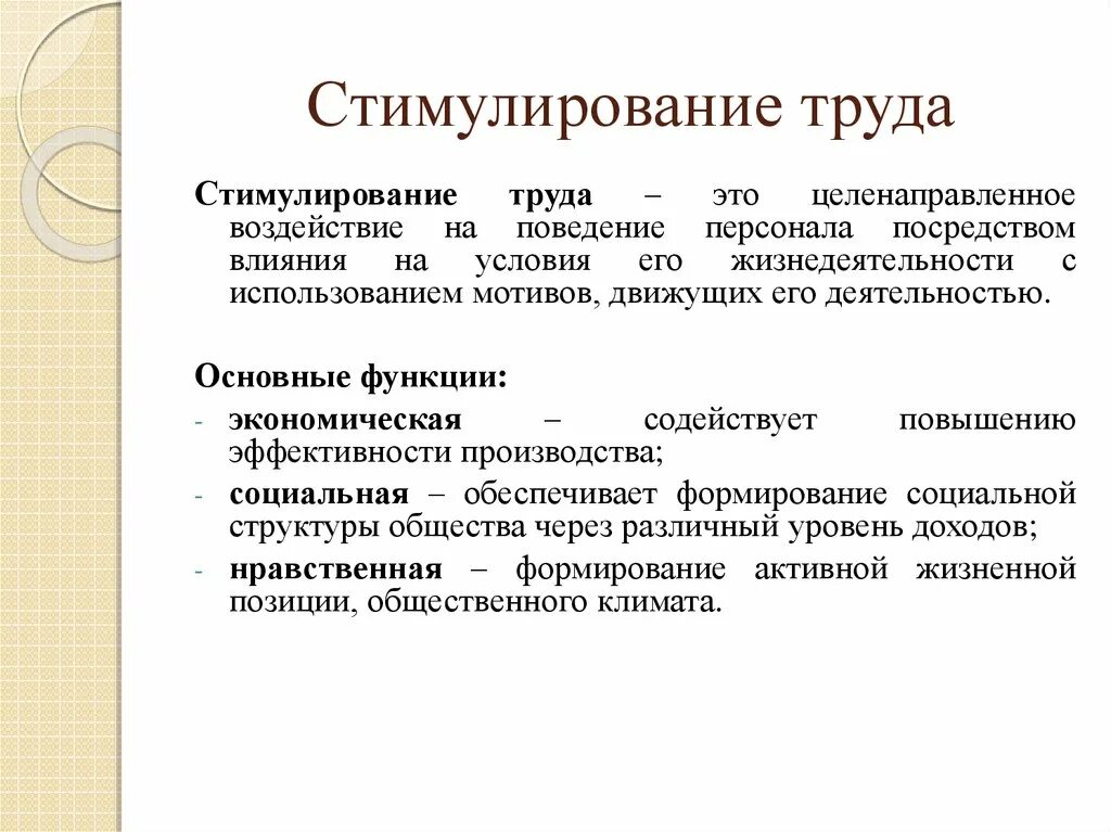 Стимулы и ограничения. Стимулирование труда. Понятие стимулирования труда. Формы материального стимулирования труда. Функции стимулирования труда.