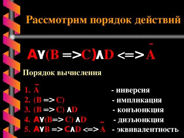 А инверсия конъюнкция б инверсия