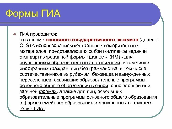 Формы ГИА. Как проводится ГИА. ГИА проводится в форме. Функции ГИА.