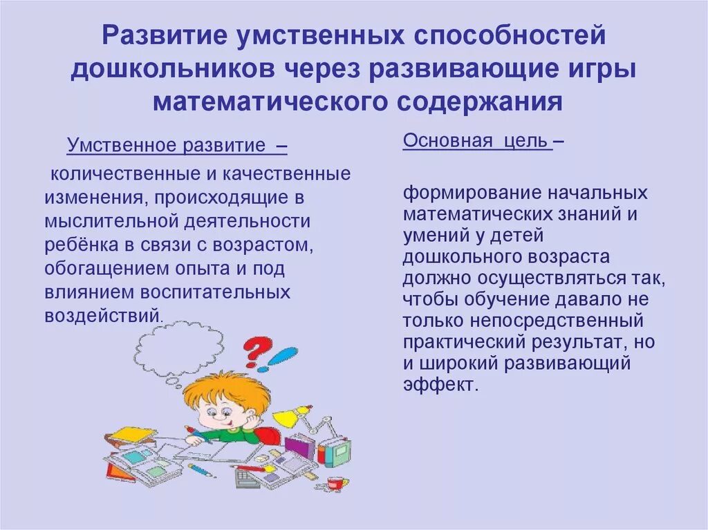 Развитие общих умственных способностей. Математические способности детей дошкольного возраста. Формирование математических навыков у дошкольников. Развитие умственных способностей дошкольников тема работы. Игры на развитие интеллектуальных способностей математика.