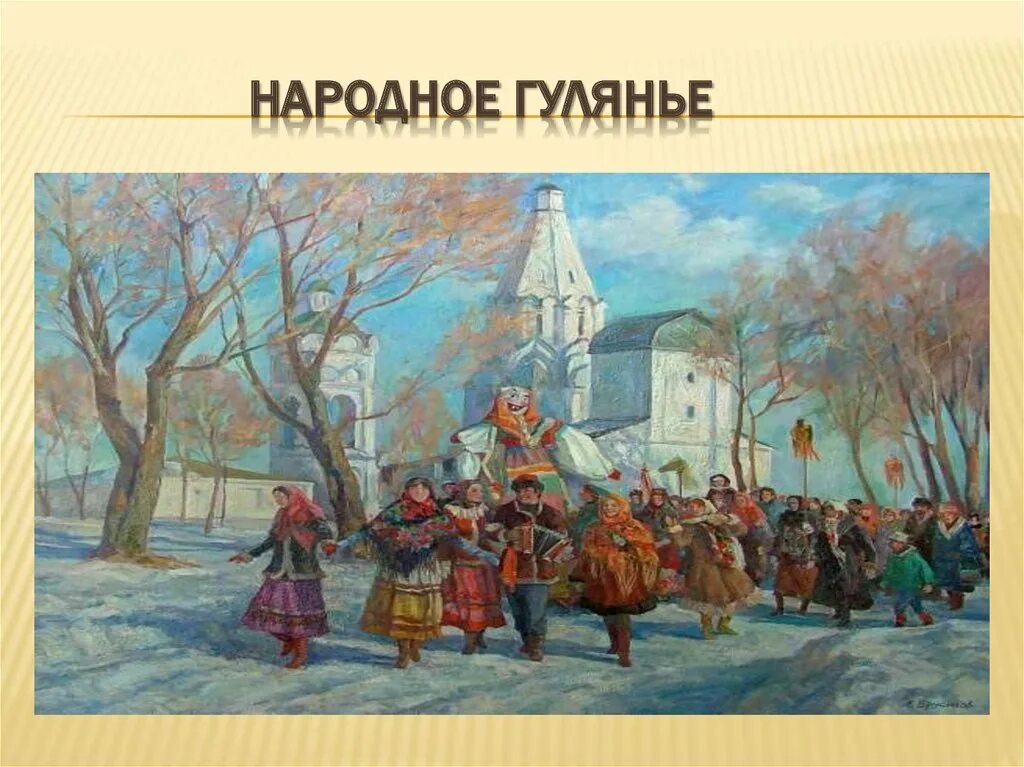 н. масленица. неделя масленицы. масленица вторник заигрыш. дни масленицы на руси.