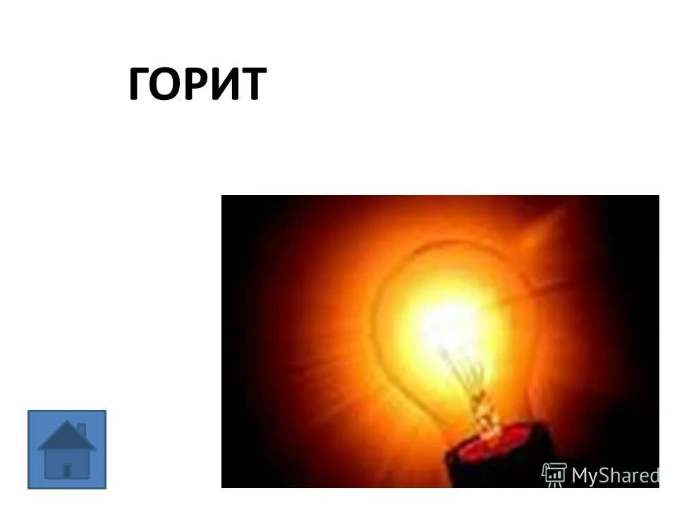 Глаголы в прямом и переносном значении. Переносное значение горящие глаза. Метафора это кратко пример. Слова из слова мольберт. Синоним к слову корень.