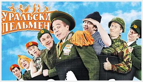 Год в сапогах пельмени