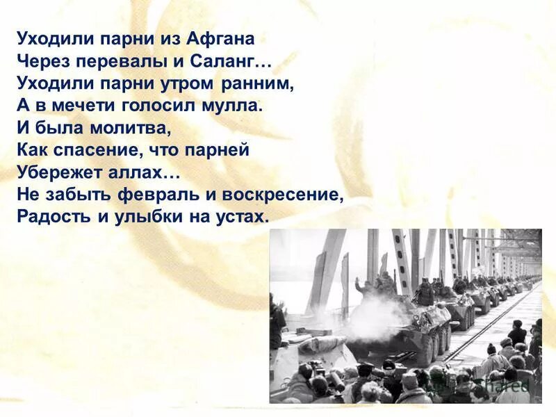 Уходили парни из афгана. Книжная выставка 15 февраля день памяти воинов-интернационалистов. Уходили парни из афгана. Уходили парни из афгана. Уходили парни из афгана.