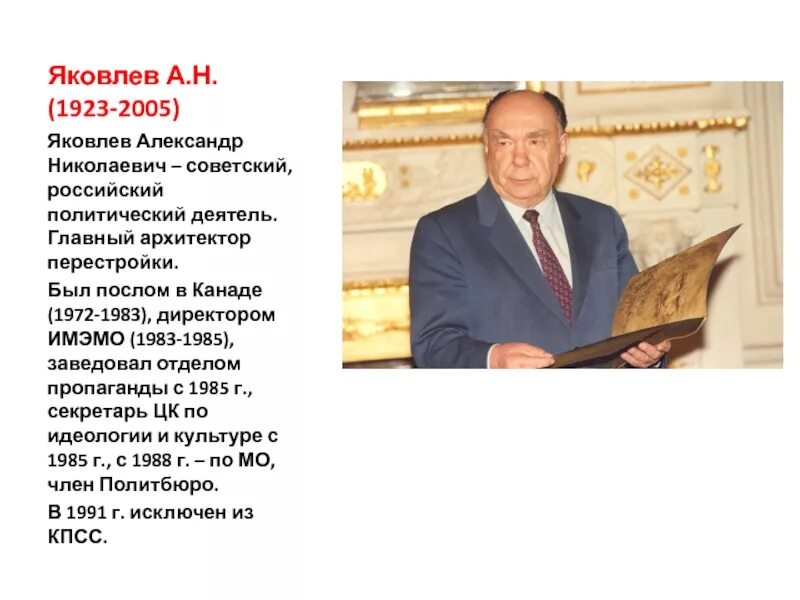 Яковлев секретарь ЦК КПСС. Яковлев посол СССР В Канаде. Заведующий отделом пропаганды ЦК КПСС А. Н. Яковлев. Яковлев политик при горбачеве