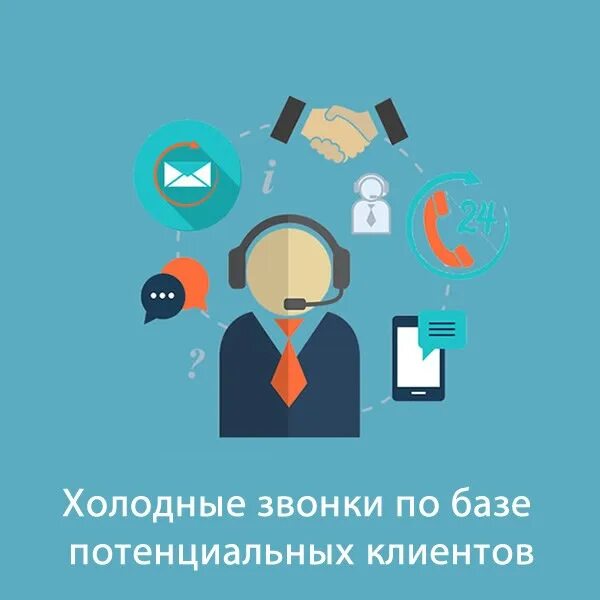 Холодный обзвон клиентов. Колл центр иконка. Обзвон. Обзвон по базе. Обзвон по базе.