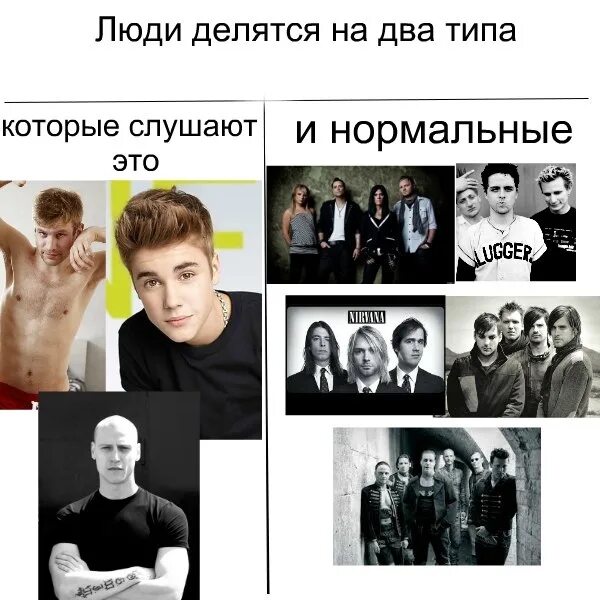 Есть 2 типа слушать. Люди которые слушают рок. люди которые слушают рок и метал. типы личности мемы. мои поступки делятся на два типа.