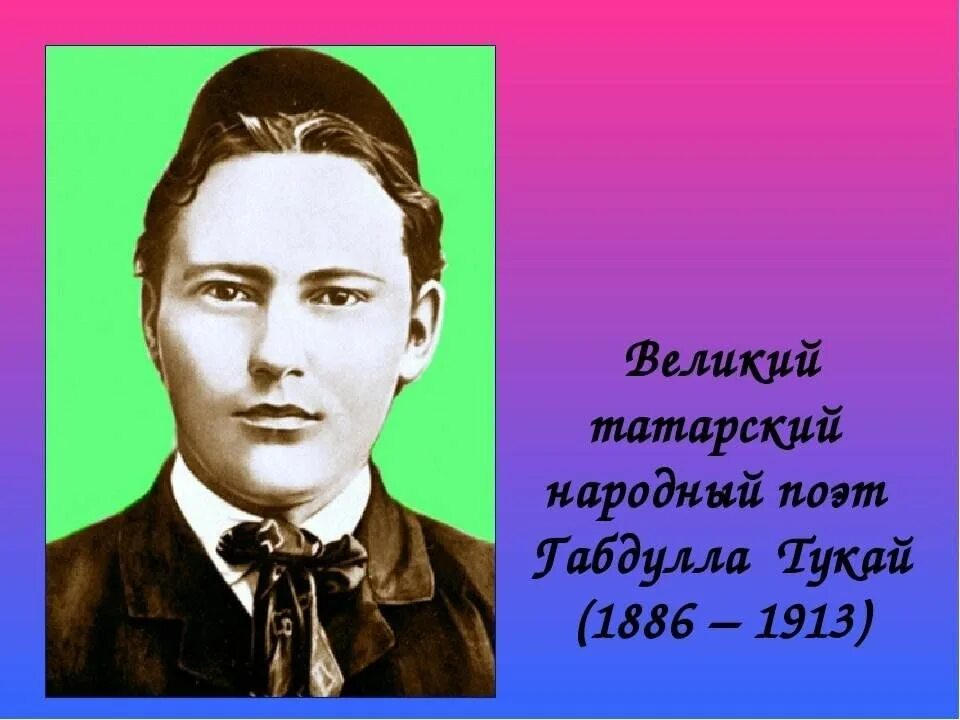 Поэзия народов россии страницы жизни поэта тукай. Татарский писатель Габдулла Тукай. Габдулла Тукай портрет. Татарский поэт Габдулла Тукай. Габдулла Тукай 110 лет.