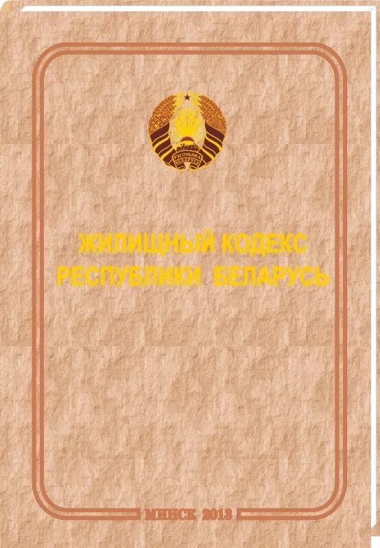Краткосрочное пребывание и аренда. Жилищный кодекс рб 2023. Жилищный кодекс рф статьи. Жилищный кодекс на столе. Вступил в силу новый кодекс о земле.