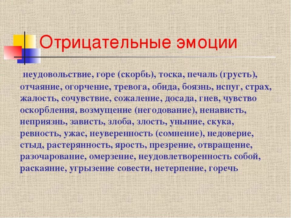 Негативные эмоции какие. Отрицательные эмоции. Положительные и отрицательные эмоции. Отрицательные чувства и эмоции. Отрицательные эмоции список.