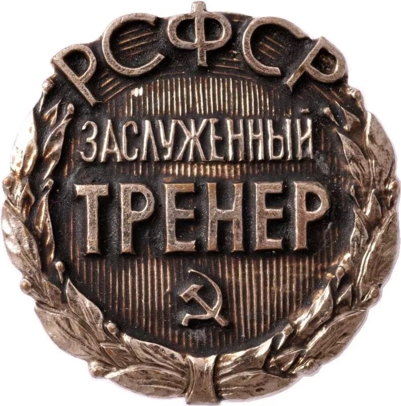Заслуженной альтернативой. Значок засл тренер ссср. Заслуженный работник транспорта. Заслуженный работник транспорта. Медаль заслуженный работник.