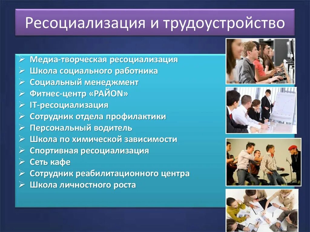 Средства ресоциализации. Средства ресоциализации