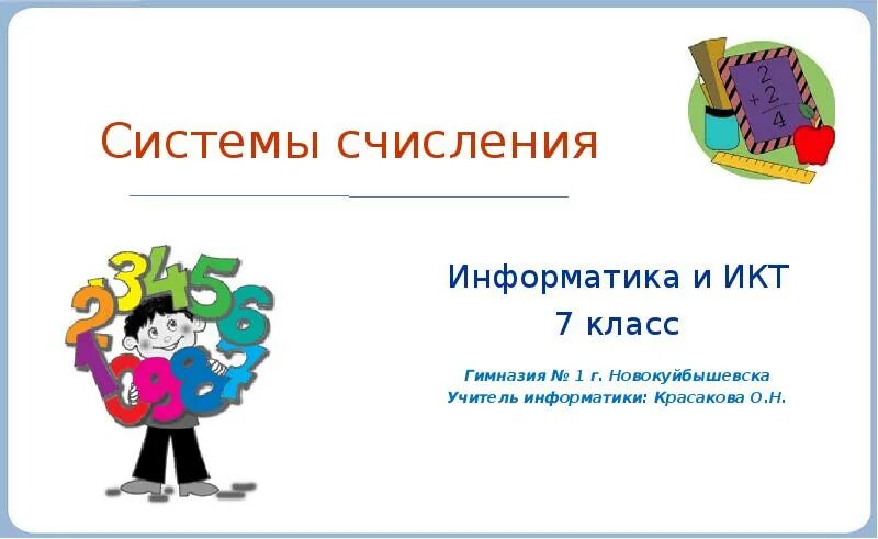 2 урок информатики 7 класс. Система счисления презентация. презентация по информатике 8 класс. система счисления презентация по информатике. системы счисления информатика 7 класс.