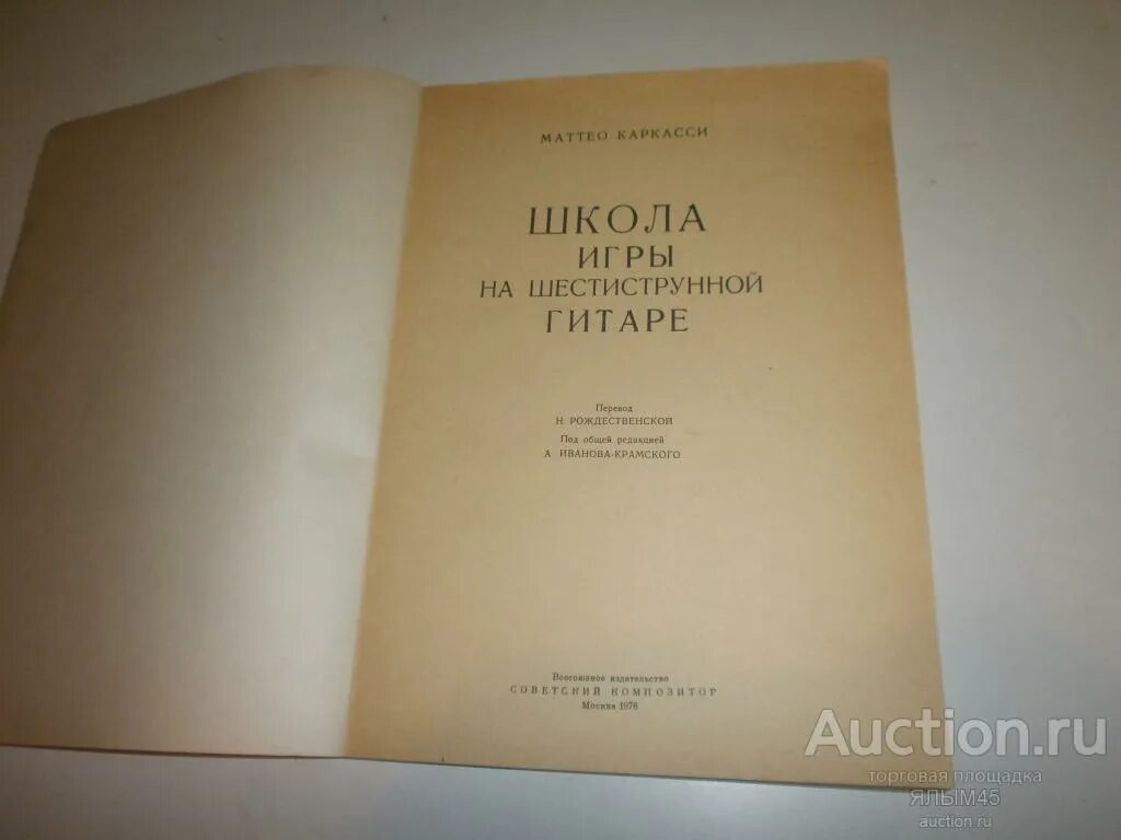 Школа игры на шестиструнной гитаре. Каркасси школа игры на шестиструнной гитаре. М Каркасси школа игры на шестиструнной гитаре. Школа игры на гитаре Каркасси.