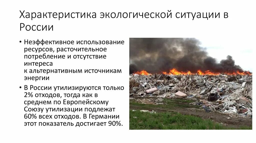 Экологическая ситуация в россии 8. Экологическая ситуация в России. Экологическая обстановка в РФ. Экологическая ситуация в Росси. Характеристика экологической обстановки.