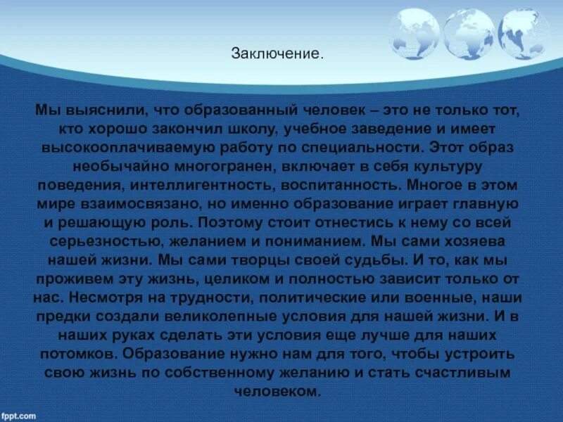 Понятие образованный человек. Человек в современном мире доклад. Проект на тему человек. Доклад на тему человек.