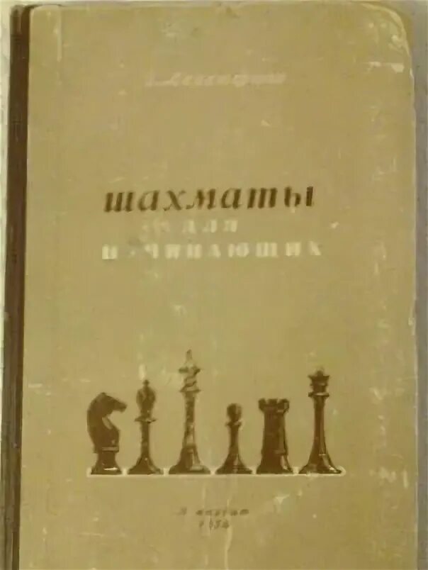 Книга 1500 года. Левенфиш, г. я. книга начинающего шахматиста. Советские книги по шахматам. Старые шахматные книги. Левенфиш книга начинающего шахматиста.