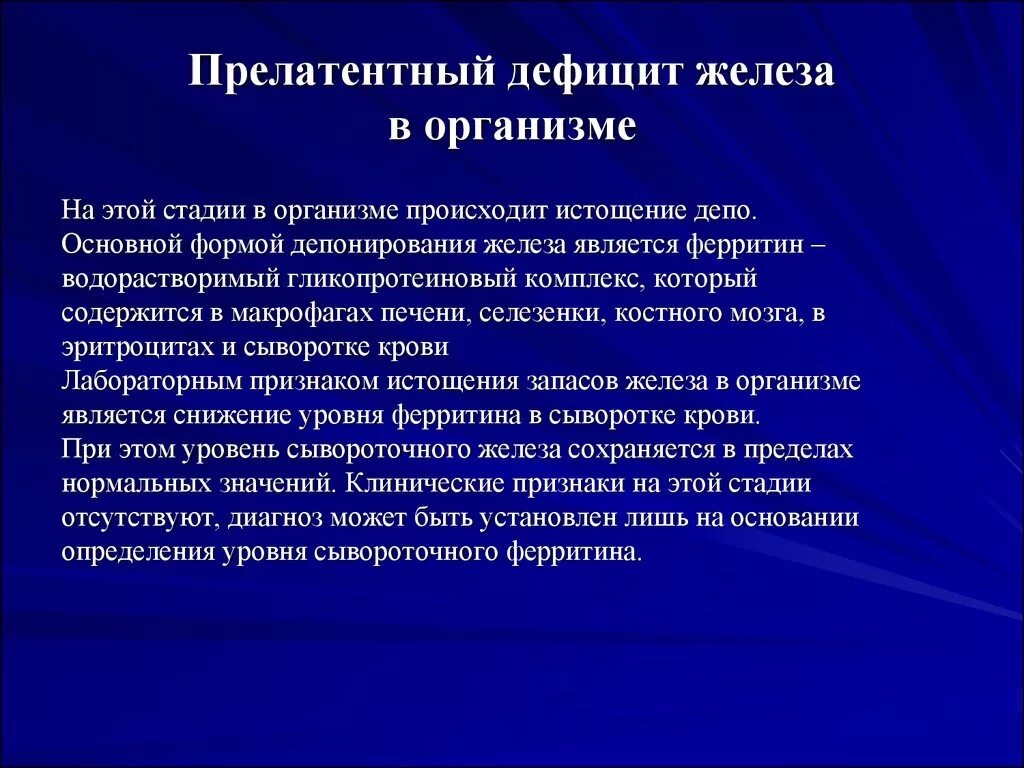 Нехватка ферритина симптомы у женщин. Прелатентный дефицит железа у детей. Прелатентный дефицит железа. Дефицит железа и ферритина. Дефицит сывороточного железа в организме.