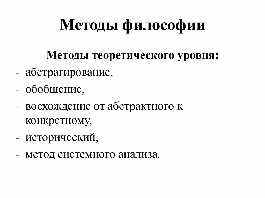 Методы философии. Основные методы философии. Основные категории и методы философии. Основные методы философского исследования. Методы философии формально