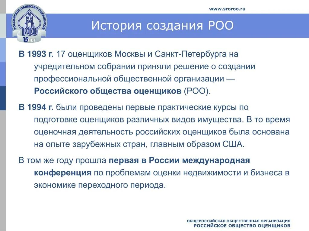 Русское общество оценки. Организация «российское общество оценщиков». Оценщик в России. РОО оценка. Русское общество оценщиков Волгоград.