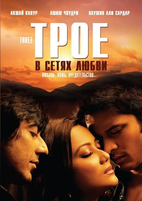 Ф три любви. Любимые 2009. любовь на троих. в сетях любви.