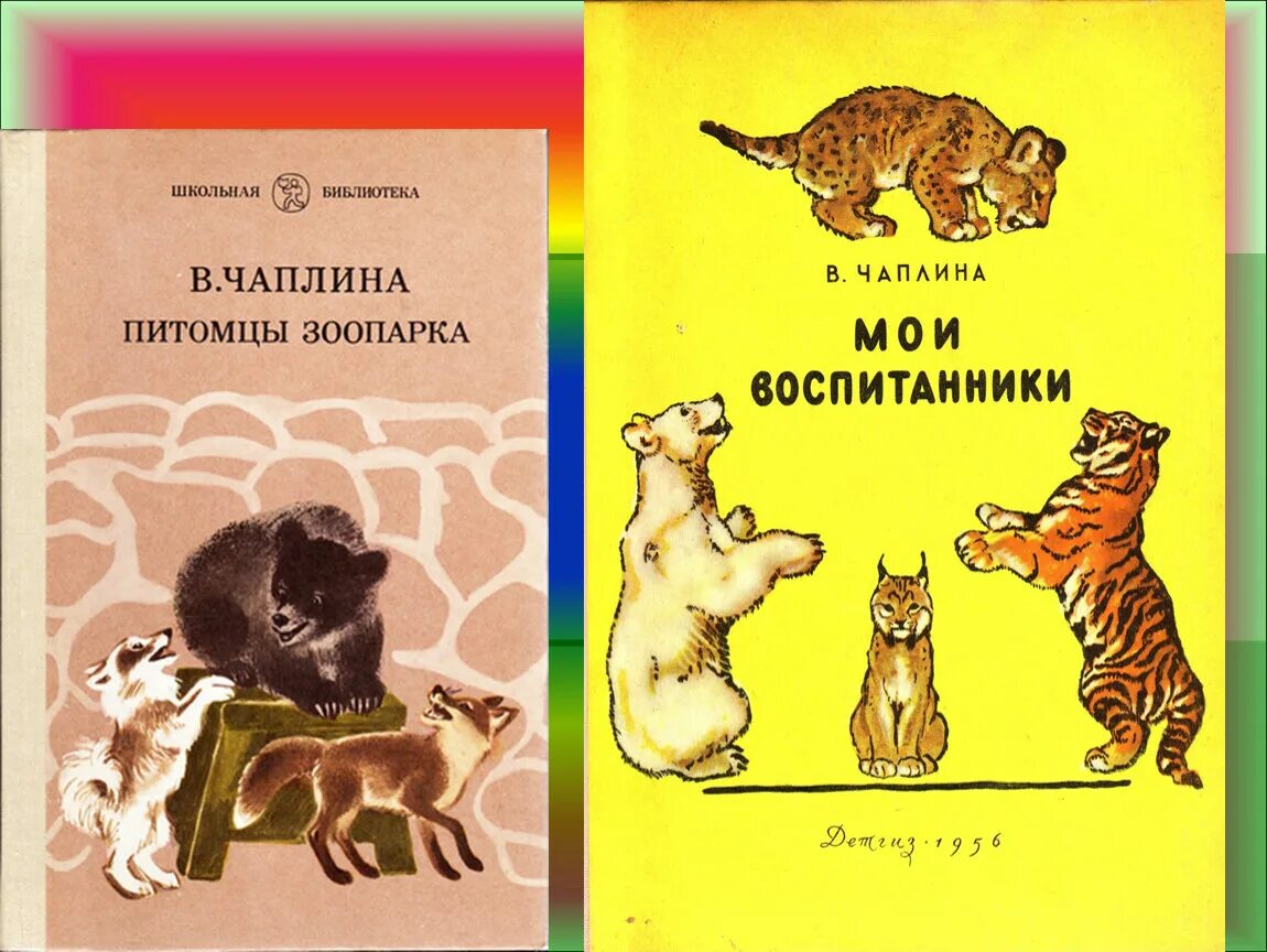 Зоопарк чаплина слушать. "питомцы зоопарка". В. Зоопарк чаплина слушать. "питомцы зоопарка".