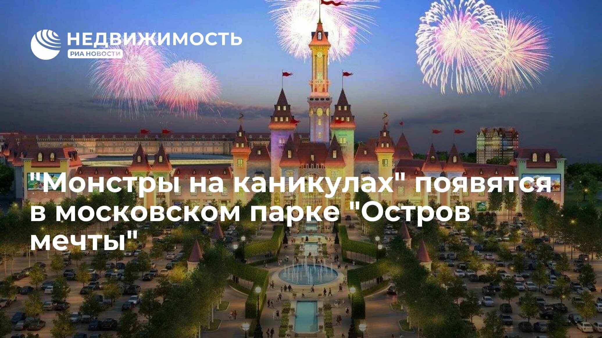 Парк развлечений "Остров Мечты": аттракционы, билеты и советы посетителям