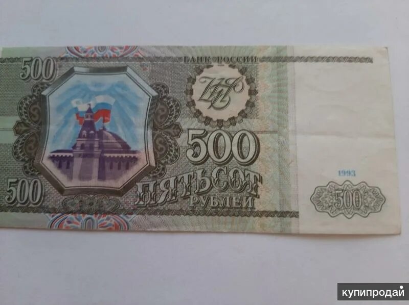 500 рублей 1993 цена. 500 Рублей 1993. 500 Рублей 1993 года. Пятьсот рублей. 500 Рублей 1993 МХ 1359981.