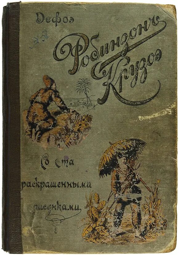 Приключенческая литература отечественных писателей 5 класс. Даниель Дефо первое издание Робинзона Крузо. Даниэль Дефо Робинзон Крузо первое издание. Робинзон Крузо издание 1954.