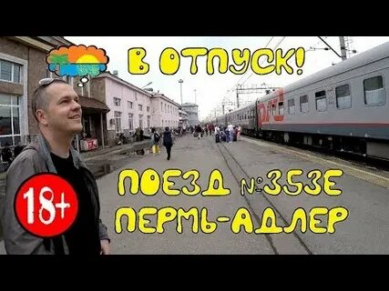 Поезд пермь анапа без пересадки
