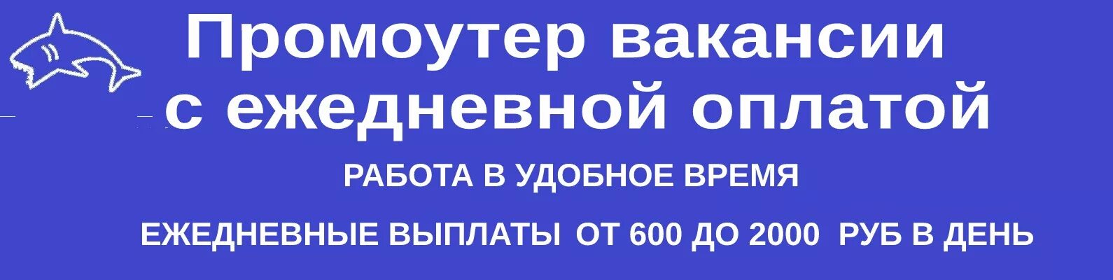 Работа с ежедневной оплатой в московском