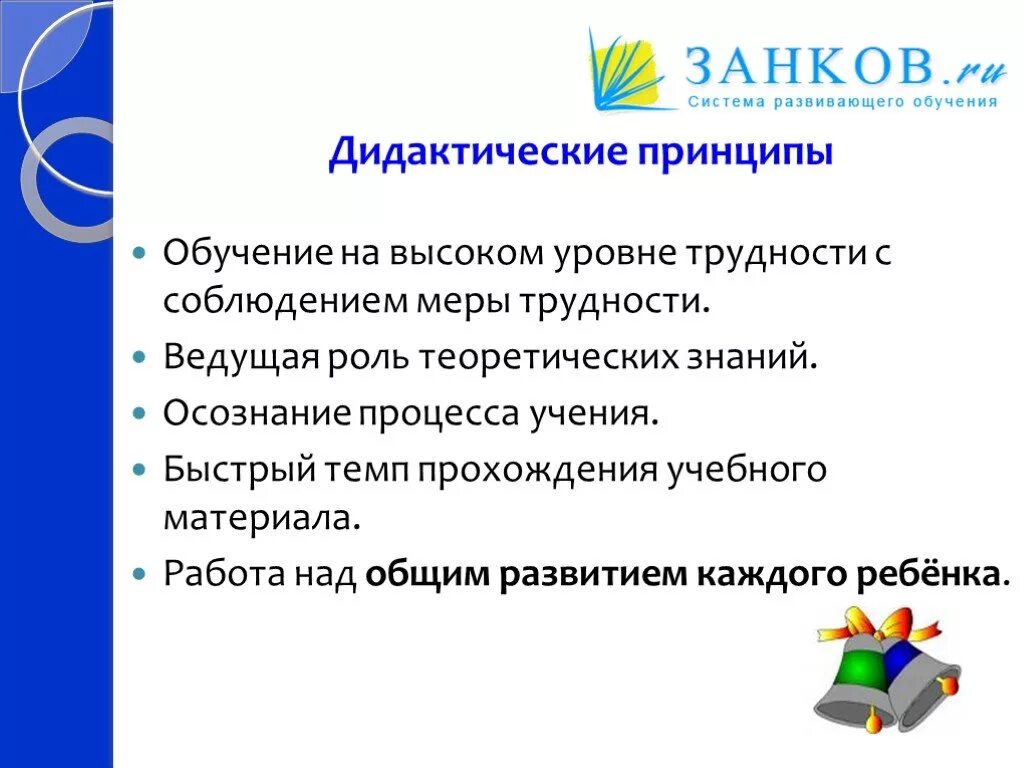 Развивающие дидактические принципы. Занков дидактические принципы. Дидактические принципы Давыдова. Дидактические принципы обучения. Дидактическая система л.в. Занкова.