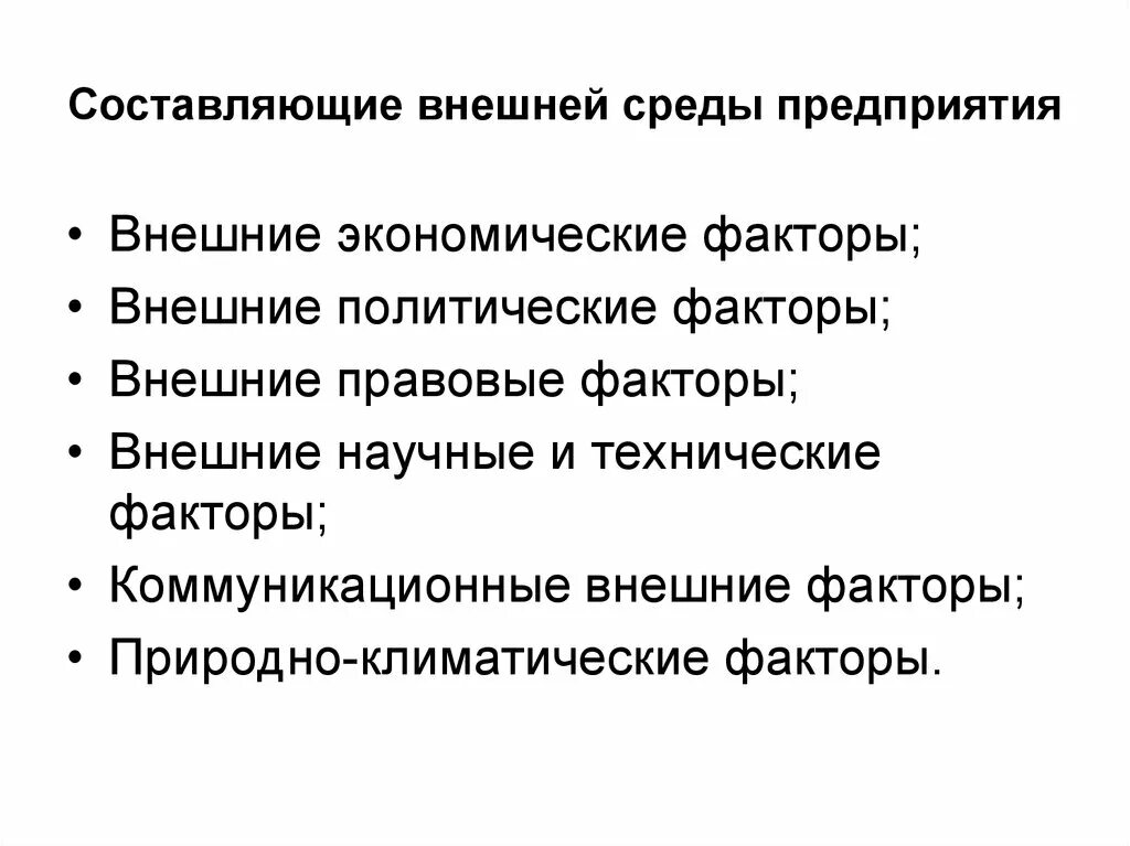 Факторы экономической активности. Политико-правовые факторы внешней среды организации. Политические факторы внешней среды. Экономические факторы внешней среды предприятия. Экономические факторы организации.