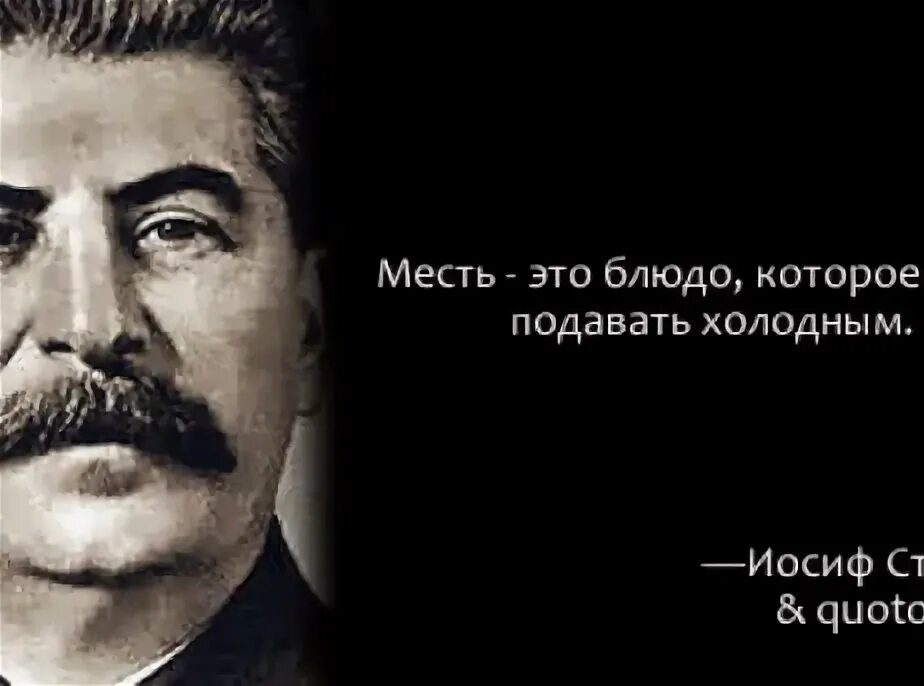 Месть значение. Месть это блюдо которое подают холодным. цитаты про месть. цитаты о мести. цитаты на тему мести.