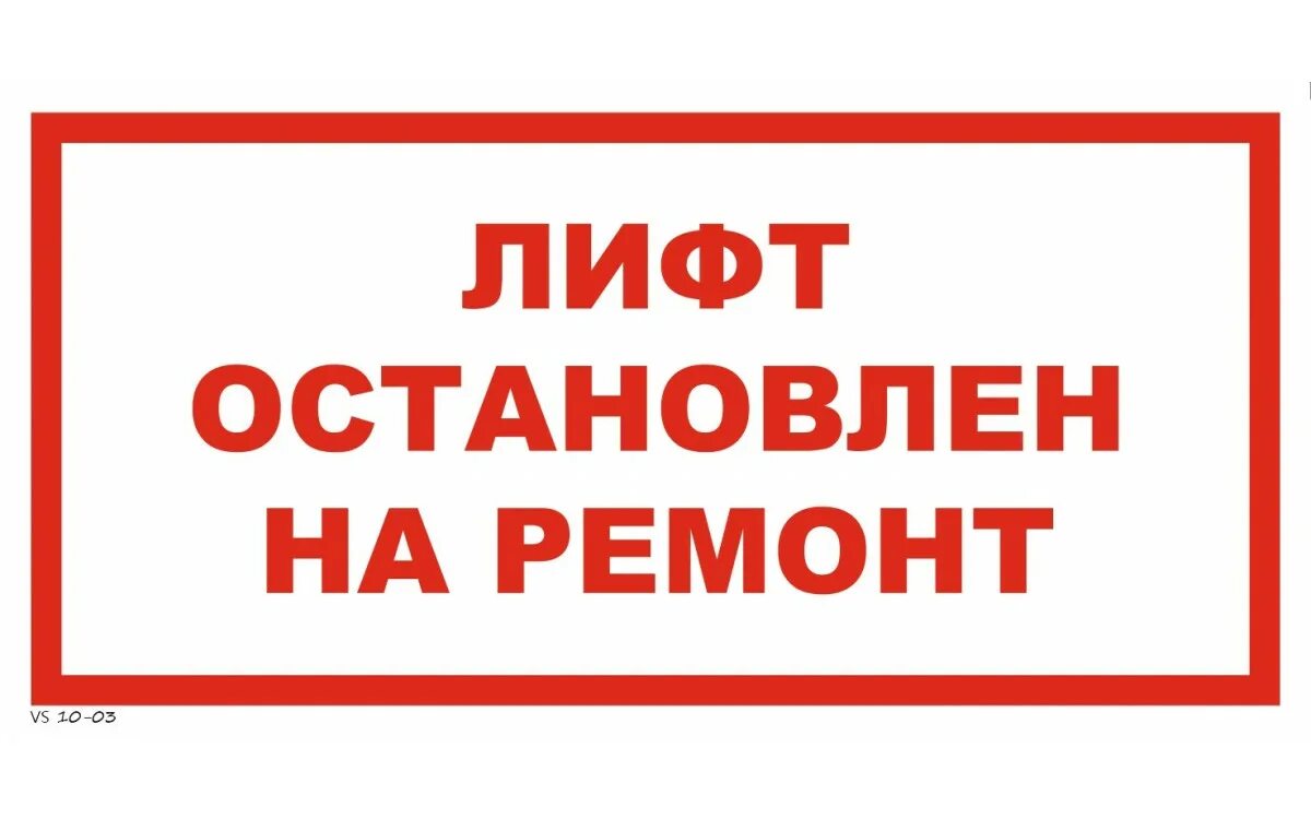 Img не работает. Лифт не работает табличка. лифт остановлен на ремонт табличка. лифт временно не работает табличка. объявление лифт не работает.
