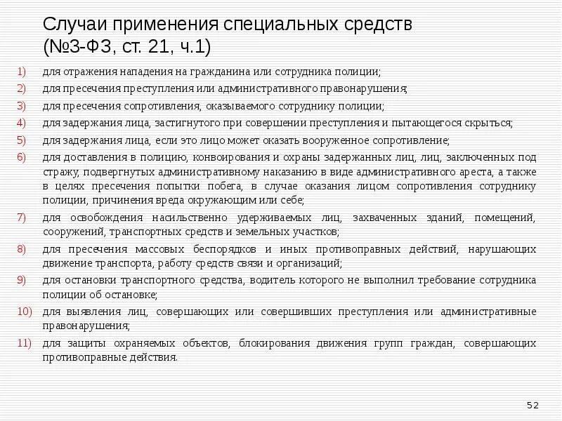 Изменения в статье 23 фз. Статья 21 закона о полиции. Ст 21 ФЗ О полиции шпаргалка. Ст 3 ФЗ 3 О полиции. Глава 5 ФЗ О полиции шпора ст 21.