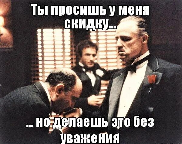 Ты просишь без уважения крестный отец. Но делаешь это без уважения. Ты меня просишь но просишь без уважения. Ты просишь скидку но делаешь это без уважения. Это можно сделать обратившись в