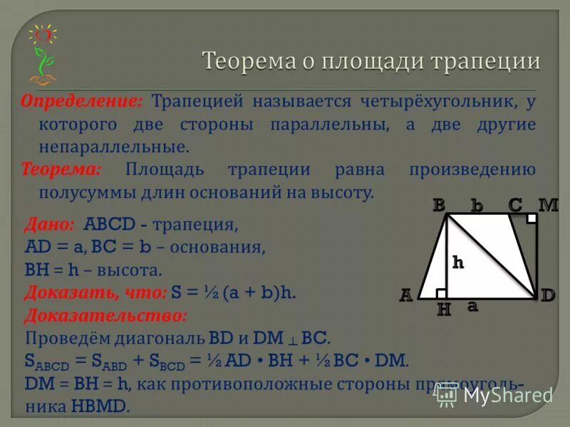 Произведения полусумма оснований на высоту. Площадь трапеции доказательство.